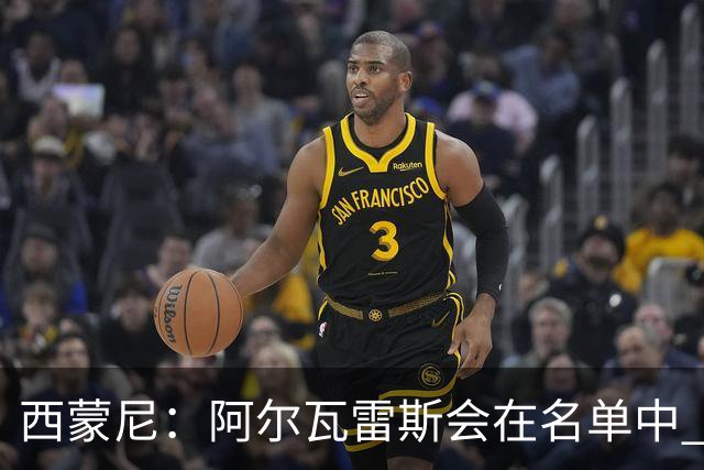 西蒙尼：阿尔瓦雷斯会在名单中 皇马攻防转换能力比我们更强