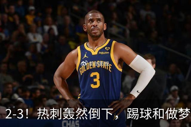 2-3！热刺轰然倒下，踢球和做梦一样，还是维拉仗义，进3个送2个